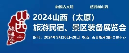 2024中國（太原）國際旅游民宿、景區裝備展覽會