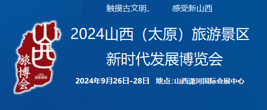 2024中國（太原）國際旅游景區新時代發展博覽會