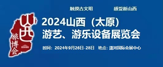 2024中國（太原）國際游藝、游樂設備展覽會