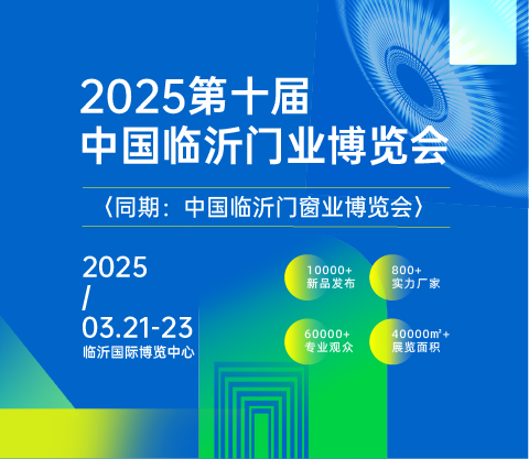 2025第十屆中國臨沂門業博覽會