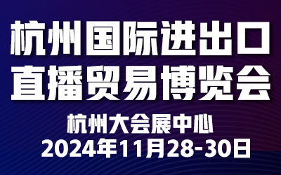 2024杭州國際進出口直播貿(mào)易博覽會