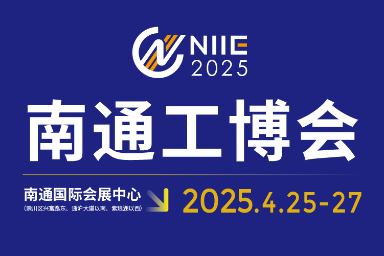 2025中國南通國際 機床激光及智能工業裝備產業博覽會