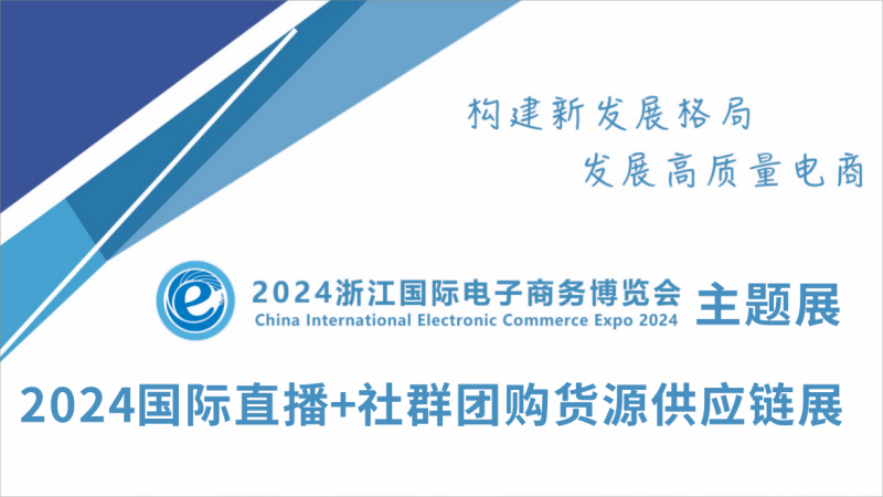 2024國際直播+社群團購貨源供應鏈展