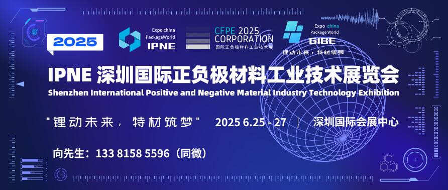 IPNE 2025深圳國(guó)際正負(fù)極材料工業(yè)技術(shù)展覽會(huì)