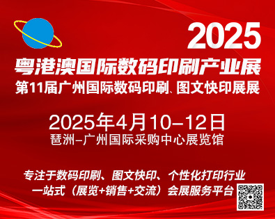 2025第11屆廣州國(guó)際數(shù)碼印刷、圖文快印展覽會(huì)