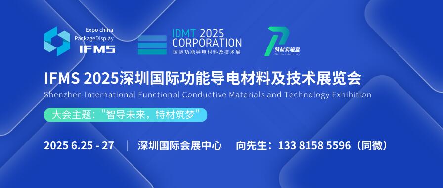 IFMS 2025深圳國際功能導電材料及技術展覽會