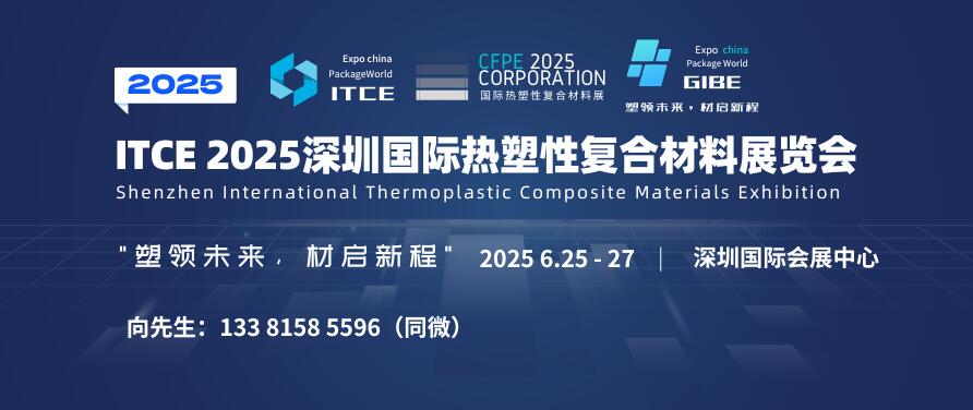 ITCE 2025深圳國際熱塑性復合材料展覽會