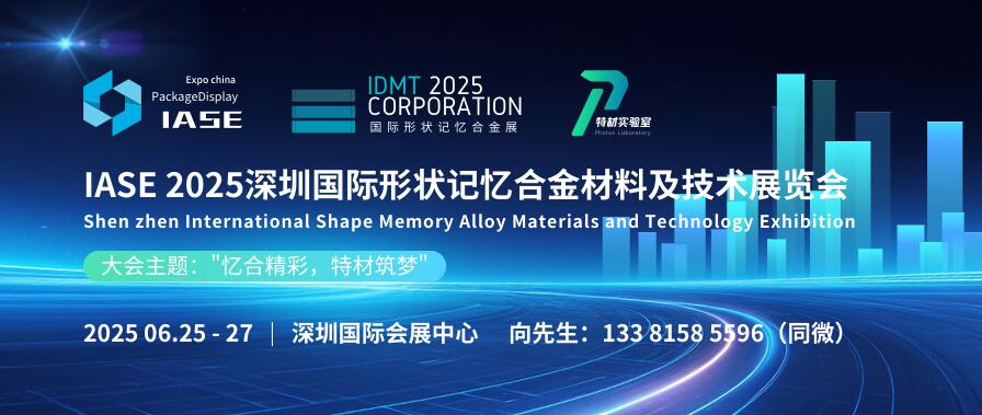 IASE 2025深圳國際形狀記憶合金材料及技術展覽會