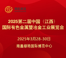 2025第二屆中國（江西）國際有色金屬暨冶金工業展覽會