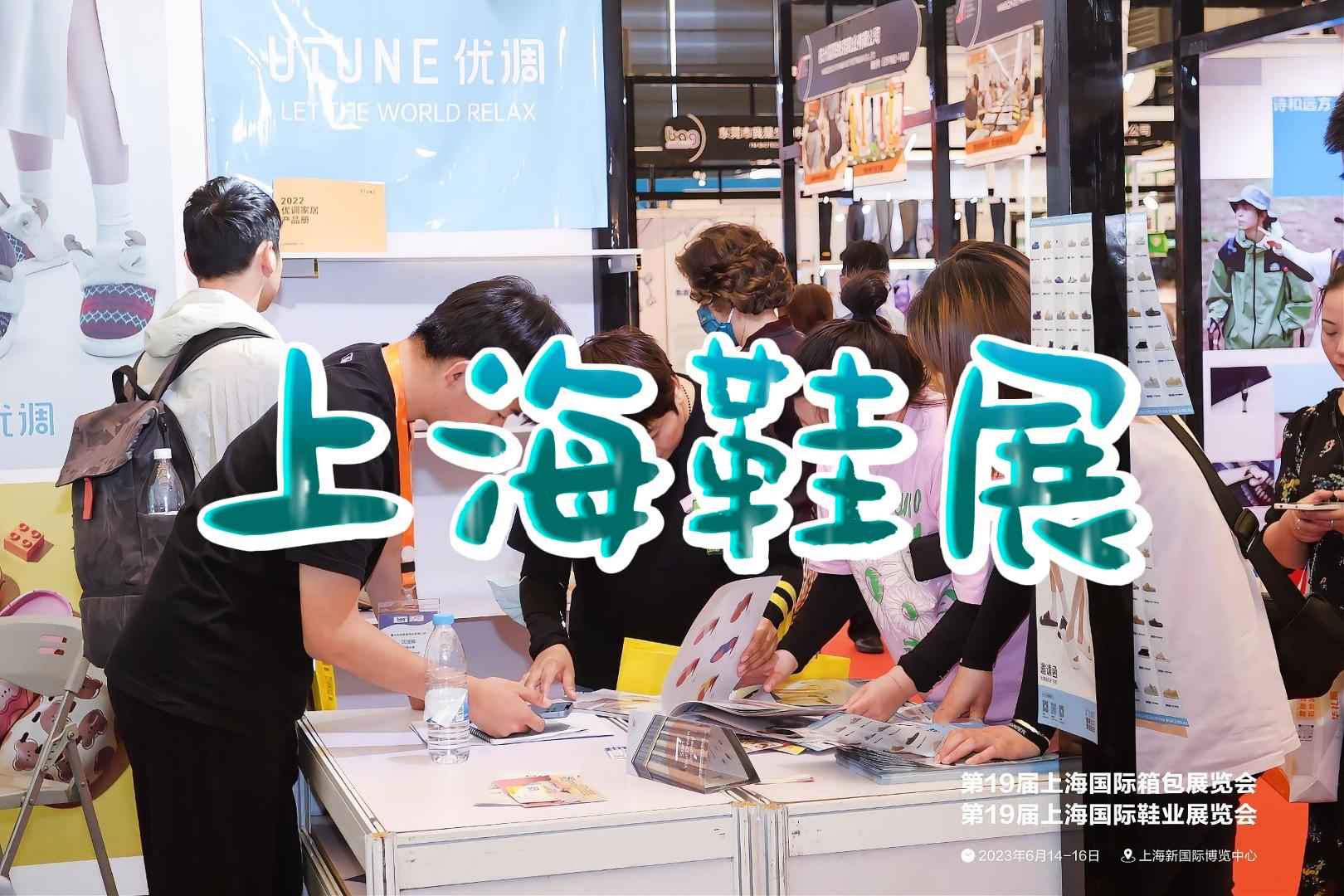 上海鞋展2025：鞋類行業展示會