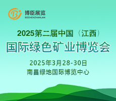 2025第二屆中國（江西）國際綠色礦業博覽會