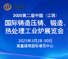 2025第二屆中國（江西）國際鑄造壓鑄、鍛造、熱處理工業爐展覽會