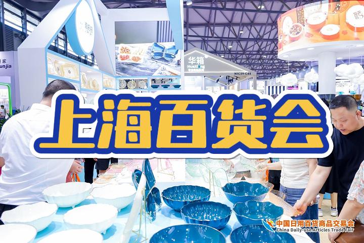 2025上海日用品博覽會：第118屆百貨大會