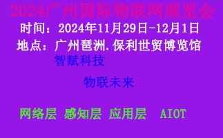 2024廣州國際物聯網展覽會