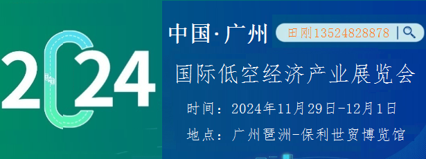 2024廣州國際低空經濟產業展覽會