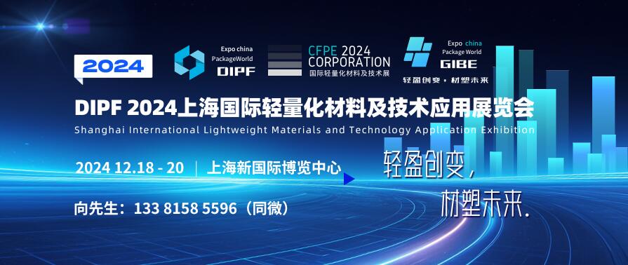 DIPF 2024上海國際輕量化材料及技術應用展覽會