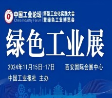 2024中國工業論壇新型工業化實踐大會暨綠色工業博覽會