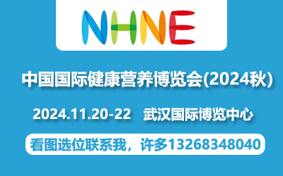 2024年武漢保健品展|2024武漢NHNE展保健(藍帽|進口膳食補充劑