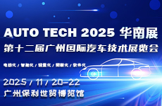 AUTO TECH 2025 華南展——第十二屆廣州國際汽車技術展覽會（時間+地點+門票）