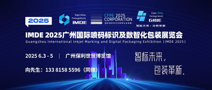 IMDE 2025廣州國際噴碼標識及數智化包裝展覽會