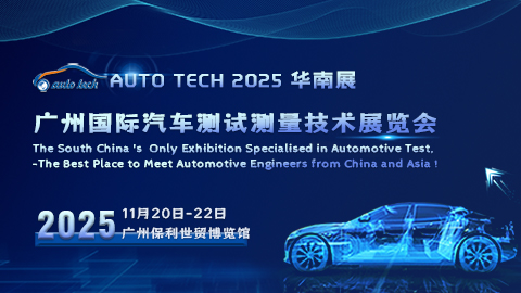 AUTO TECH 2025 廣州國際汽車測試測量技術展覽會