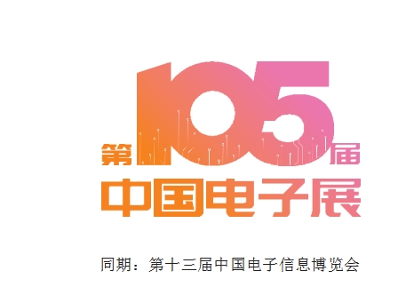 2025年第13屆中國電子信息博覽會/深圳電子展