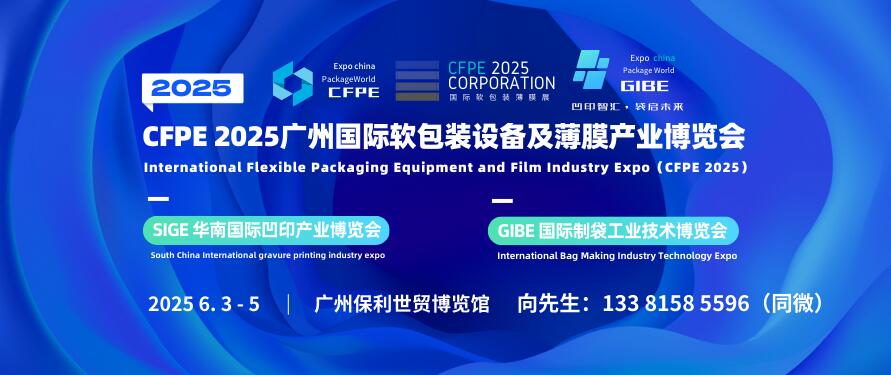 CFPE 2025廣州國際軟包裝設備及薄膜產業博覽會