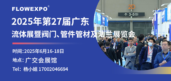 第27屆廣東國際流體展暨閥門、管件管材及法蘭展覽會
