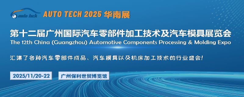 2025第十二屆廣州國際汽車零部件加工技術及汽車模具展覽會