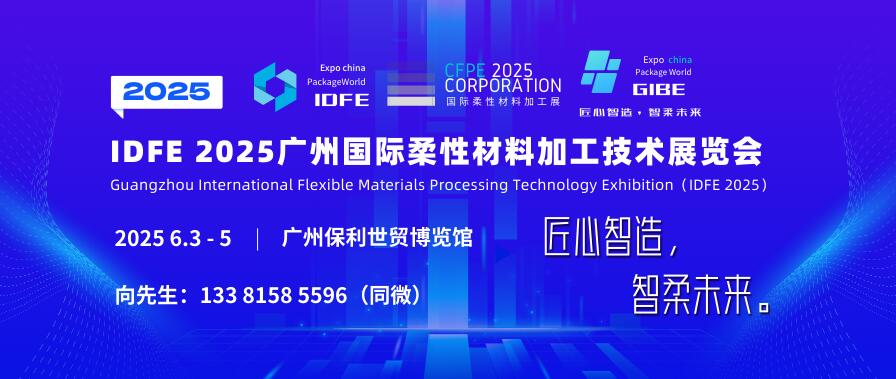 IDFE 2025廣州國際柔性材料加工技術展覽會