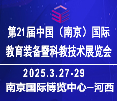 2025中國南京教育裝備暨科教技術展覽會