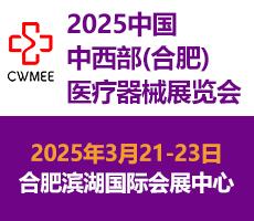 第30屆中國中西部（合肥）醫療器械展覽會