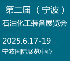 2025寧波國際化工新材料，新科技，新裝備展覽會