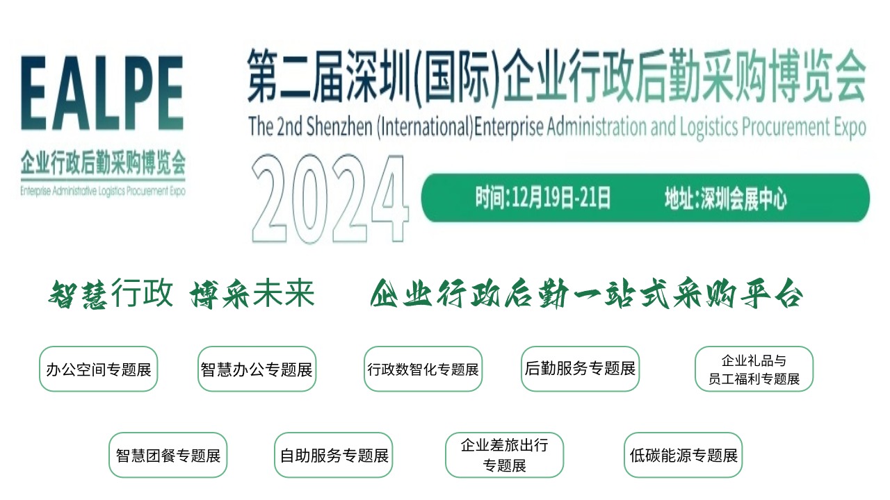 2024深圳企業行政后勤采購博覽會（展位申請）