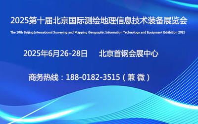 2025第十屆北京國際測繪地理信息技術裝備展覽會