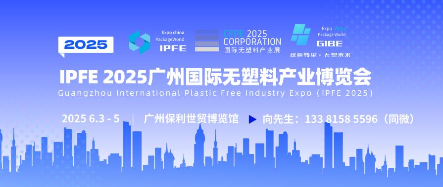 IPFE 2025廣州國際無塑料產業博覽會