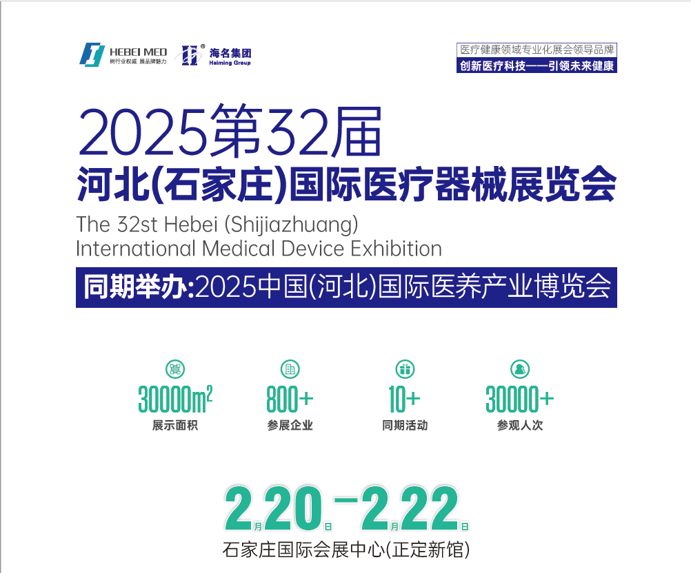 2025河北醫療器械展覽會（河北省規模最大的醫療器械展）