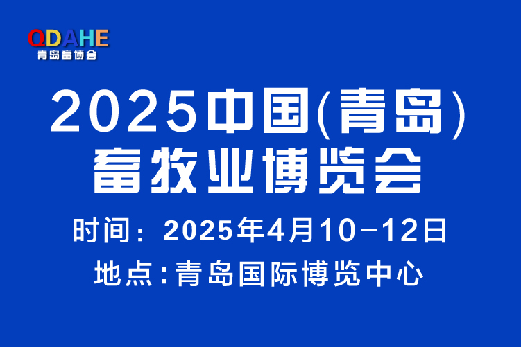 2025中國（青島）畜牧業博覽會