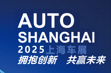 2025上海車展(4月25日-5月2日)擁抱創新·共贏未來