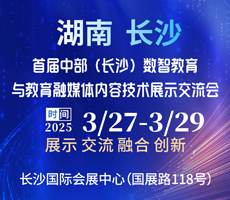 2025中部（長沙）數智教育 與教育融媒內容技術展示交流會