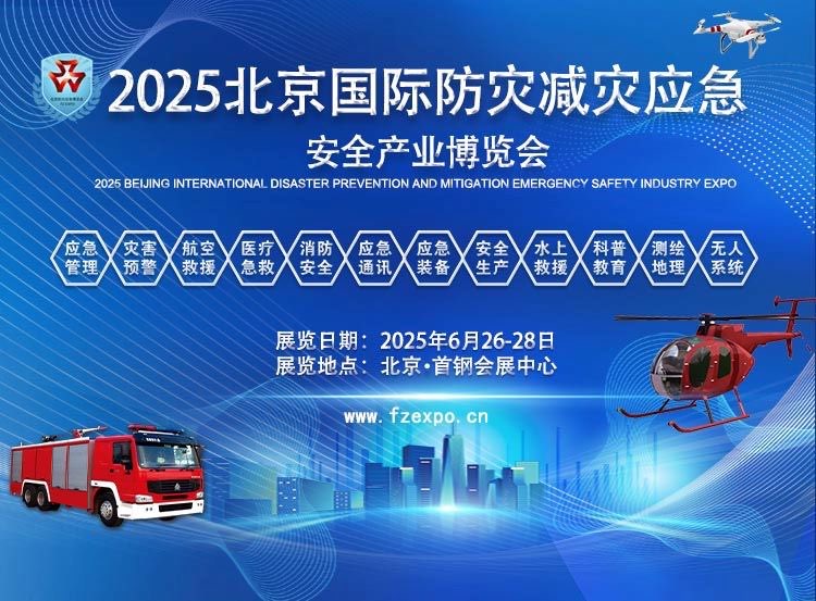        2025第十六屆北京國際防災減災應急安全產業博覽會