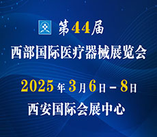 2025第44屆西部國際醫療器械展覽會（西安）