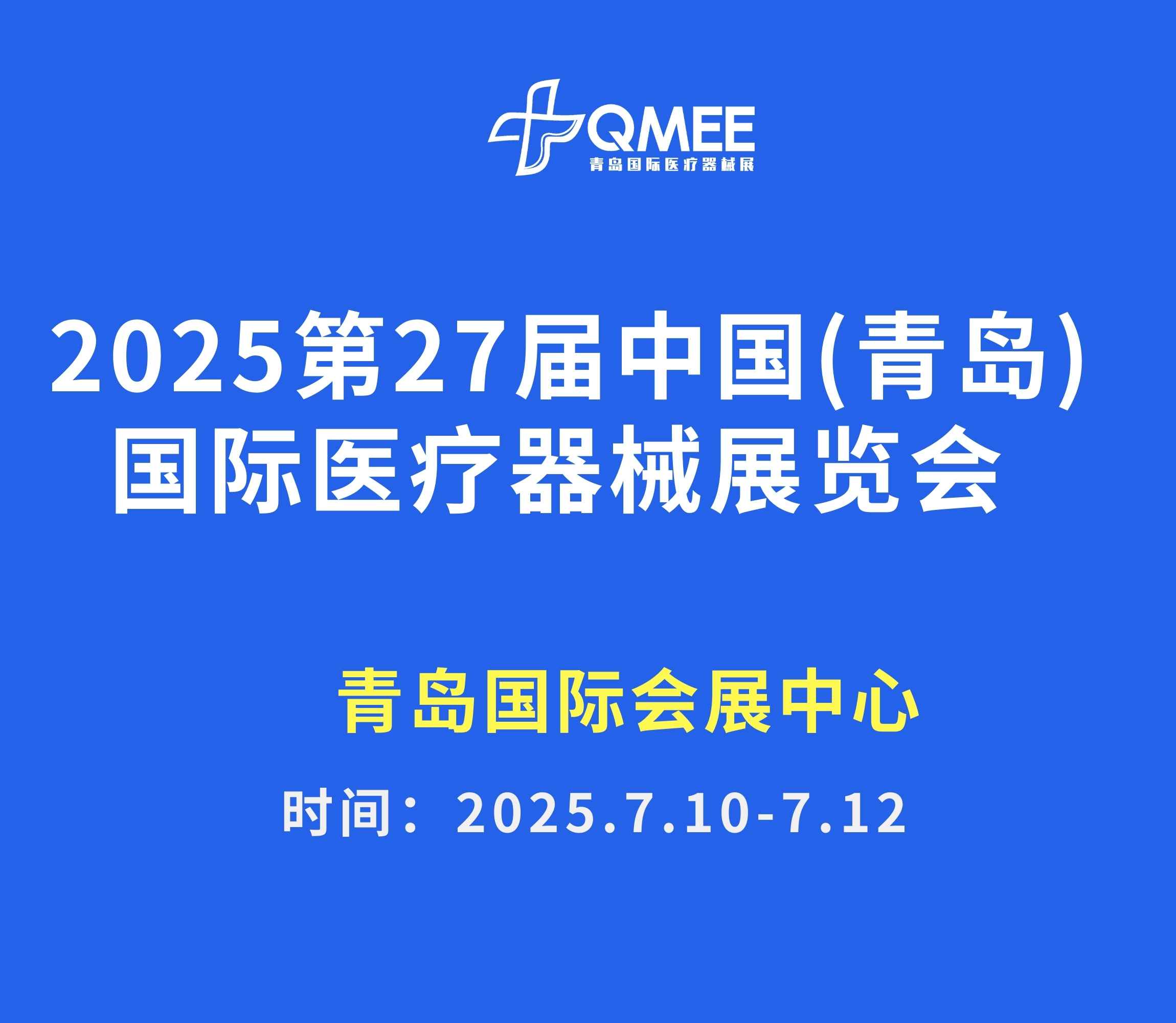 2025第27屆中國（青島）國際醫療器械展覽會