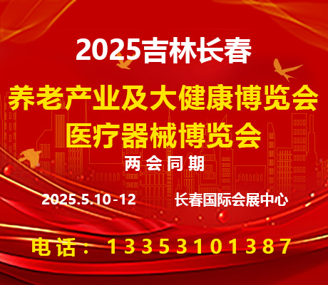 2025吉林（長春）醫療器械博覽會