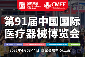 第91屆中國國際醫療器械 (春季）博覽會（CMEF）