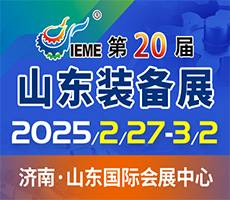 2025第二十屆中國（山東）國際裝備制造業博覽會