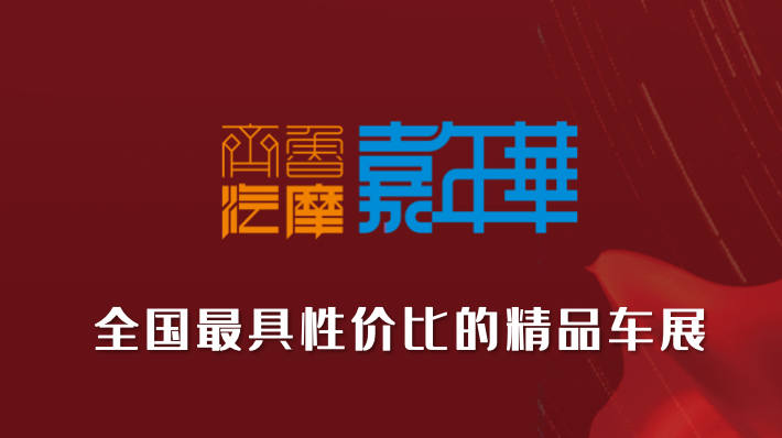 2024中國(guó)（山東）精品二手車展銷會(huì)暨汽摩配、后市場(chǎng)展洽會(huì)