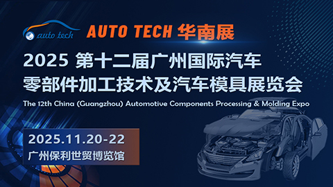 2025 第十二屆廣州國際汽車零部件加工技術(shù)及汽車模具展覽會(huì)