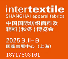 INTERTEXTILE 2025中國(guó)國(guó)際紡織面料及輔料博覽會(huì)（春夏）