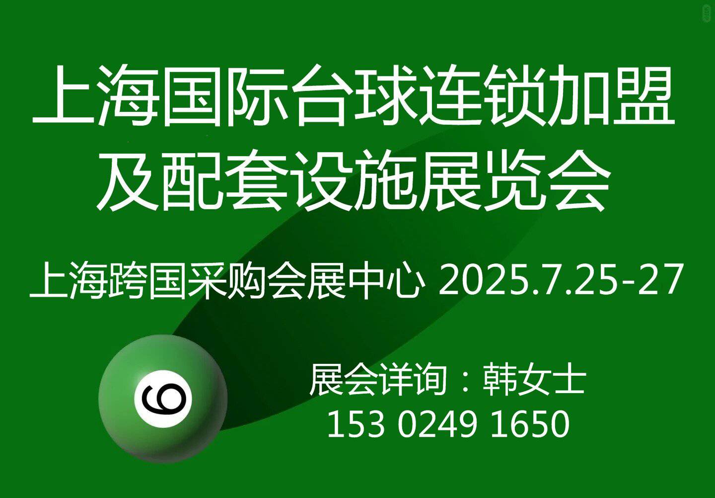 2025上海國(guó)際臺(tái)球連鎖加盟及配套設(shè)施展覽會(huì)